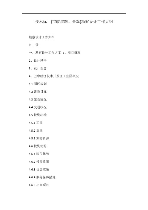 技术标  (市政道路、景观)勘察设计工作大纲