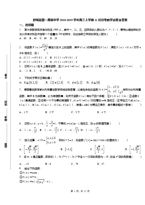 舒城县第一高级中学2018-2019学年高三上学期11月月考数学试卷含答案