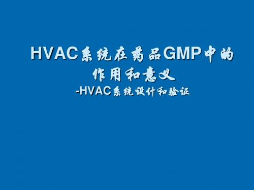 HVAC系统设计和验证PPT课件