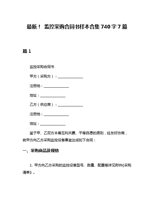 最新! 监控采购合同书样本合集740字7篇