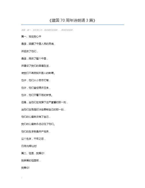 建国70周年诗朗诵3篇