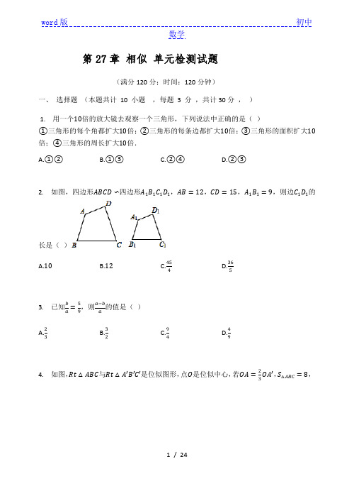 人教版九年级数学下册  第27章 相似 单元检测试题(有答案)