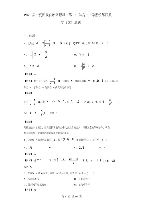 2020届宁夏回族自治区银川市第二中学高三上学期统练四数学(文)试题(解析版)