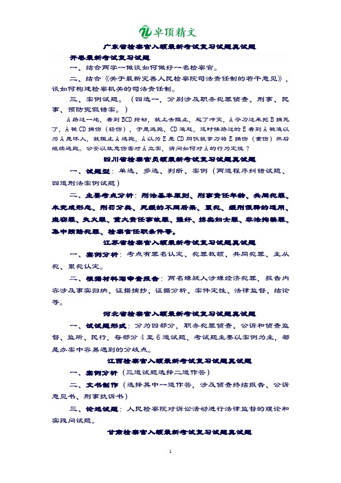 【卓顶精品】广东省检察官入额考试真最新复习试题.doc