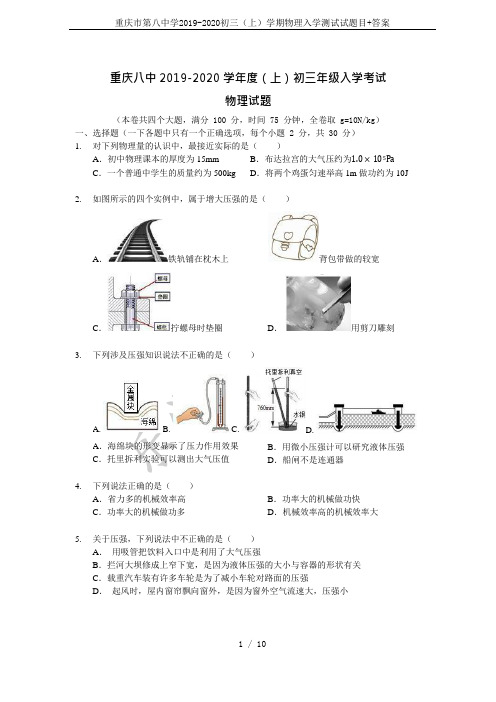 重庆市第八中学2019-2020初三(上)学期物理入学测试试题目+答案