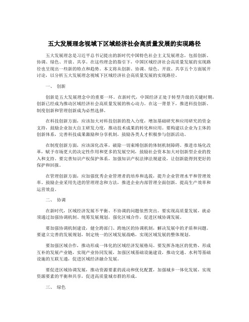 五大发展理念视域下区域经济社会高质量发展的实现路径