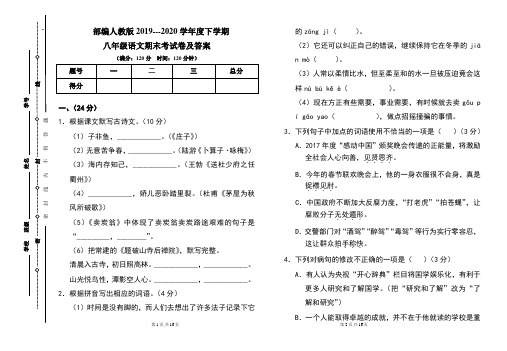 部编人教版2019---2020学年度下学期八年级语文期末考试卷及答案