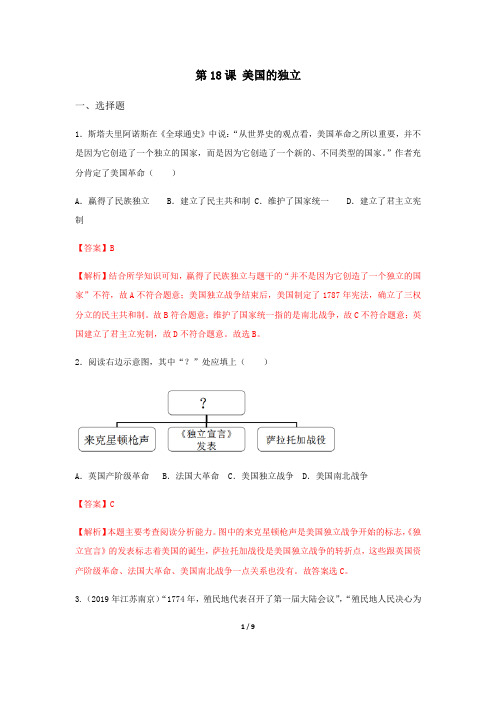 第18课  美国的独立(同步真题训练)(解析版)