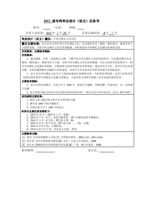 中西方婚礼文化差异任务书