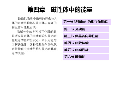 磁性材料 第4章 磁体中的能量