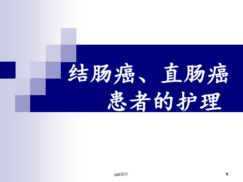 结、直肠癌患者的护理  ppt课件