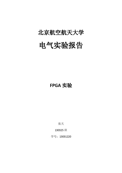 北航电气实验FPGA实验报告