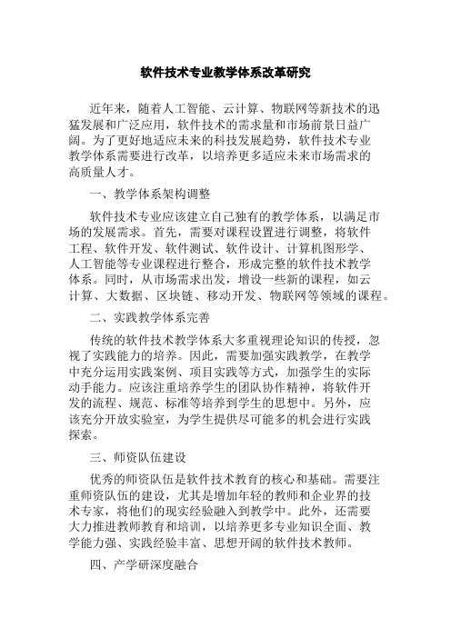 软件技术专业教学体系改革研究