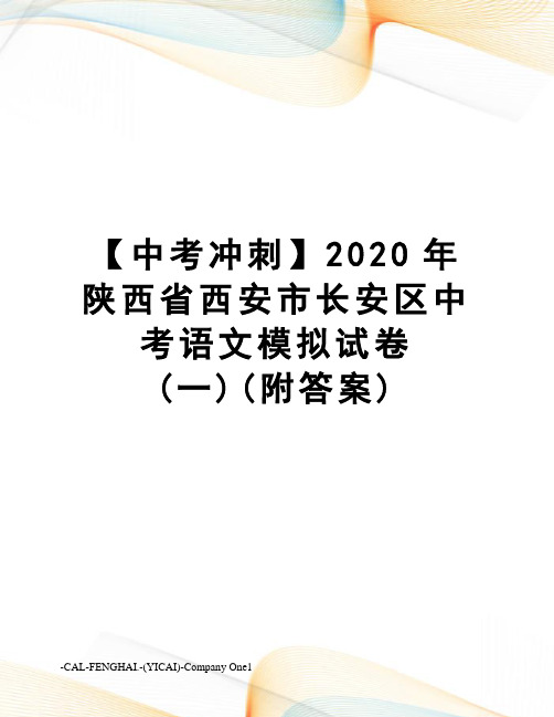 【中考冲刺】2020年陕西省西安市长安区中考语文模拟试卷(一)(附答案)