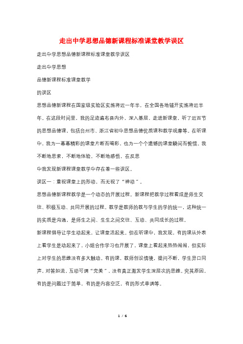 走出中学思想品德新课程标准课堂教学误区