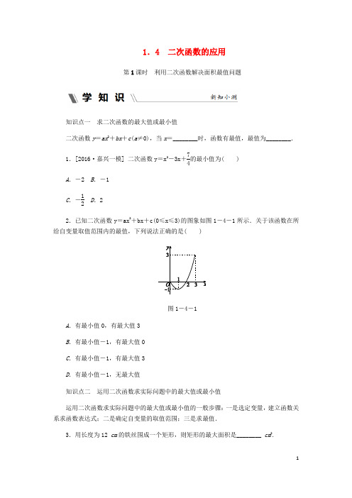 2019九年级数学上册 第1章 1.4  第1课时 利用二次函数解决面积最值问题同步练习 (新版)浙教版