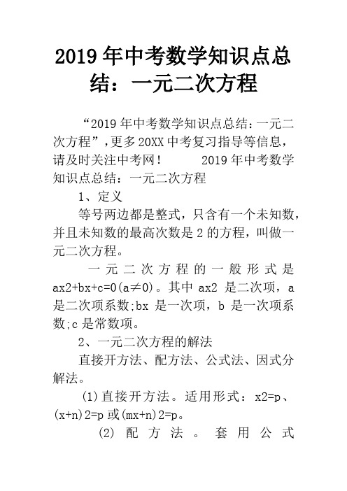 2019年中考数学知识点总结：一元二次方程