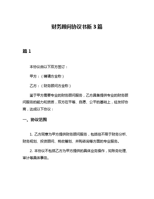 财务顾问协议书新3篇