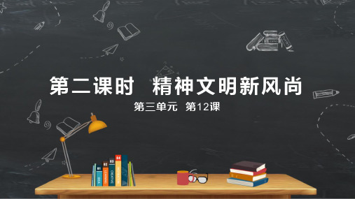 小学品德与社会人教部编版五年级下册《第12课富起来到强起来第二课时精神文明新风尚》课件