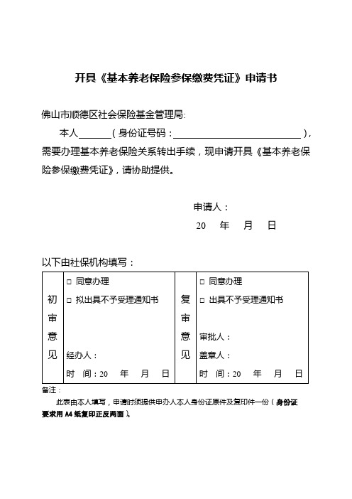 开具《基本养老保险参保缴费凭证》申请书