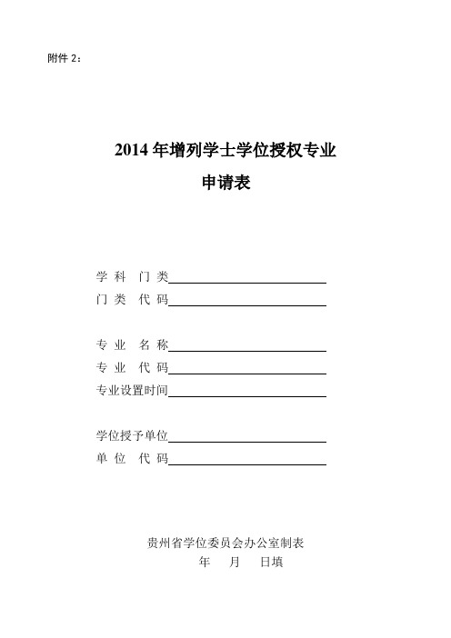 增列学士学位授权专业申请表