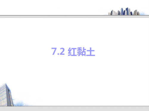 7.2 红黏土