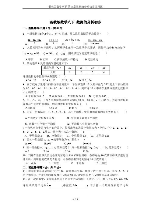 浙教版数学八下-第三章数据的分析初步练习题