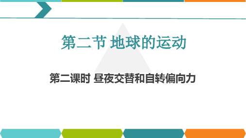 商务星球版地理七年级上册 第一章 第三节   第二课时 昼夜交替和地转偏向力共22张ppt