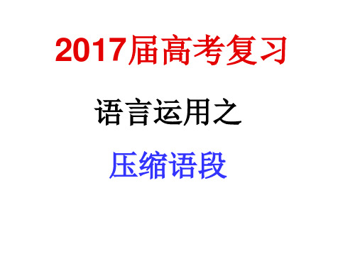 2017年高考压缩语段专题复习.ppt