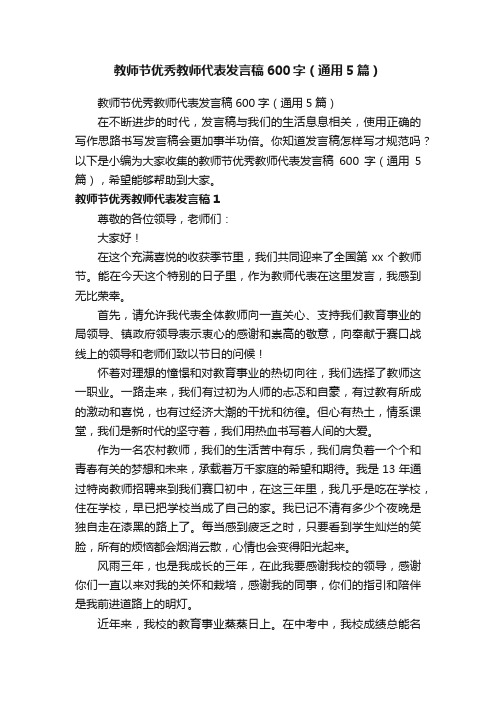 教师节优秀教师代表发言稿600字（通用5篇）