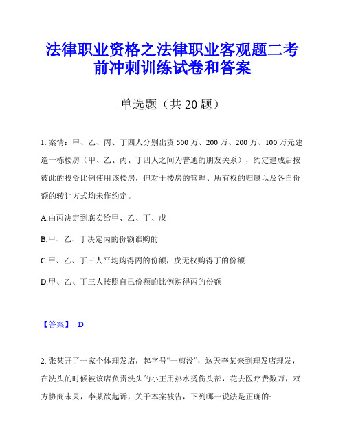 法律职业资格之法律职业客观题二考前冲刺训练试卷和答案