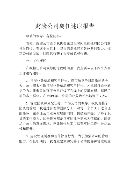 财险公司离任述职报告