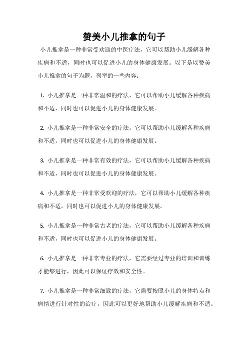 赞美小儿推拿的句子