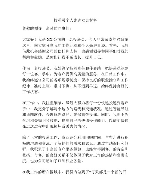 投递员个人先进发言材料