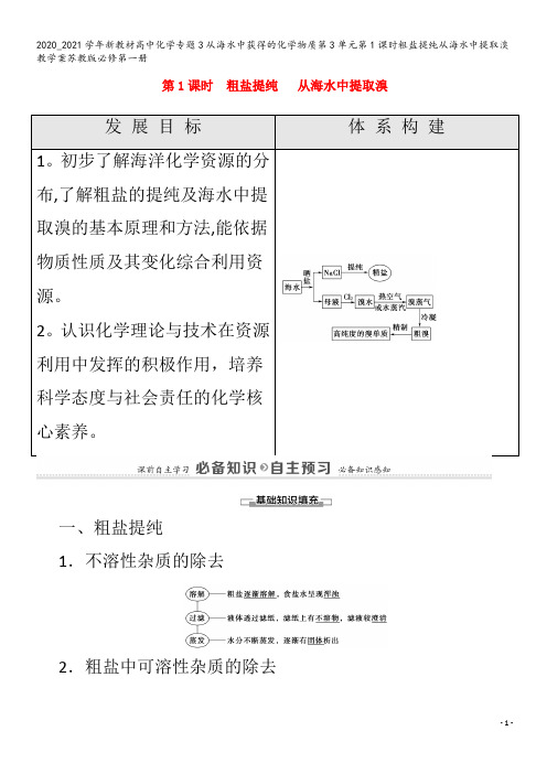 高中化学专题3从海水中获得的化学物质第3单元第1课时粗盐提纯从海水中提取溴教学案苏教版第一册