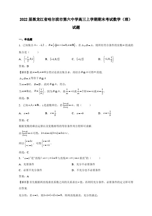 解析2022届黑龙江省哈尔滨市第六中学高三上学期期末考试数学(理)试卷及答案