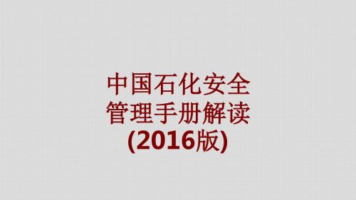 中国石化安全管理手册解读版课件