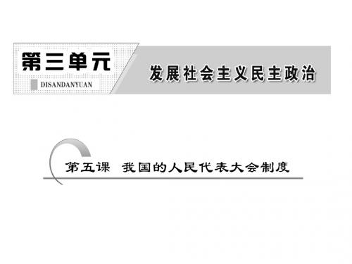 2015一轮复习:我国的人民代表大会制度