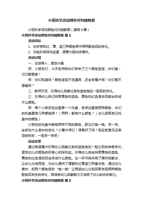 小班科学活动颜色对对碰教案