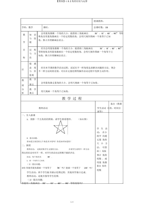 【教案】4.3.2角的比较与运算