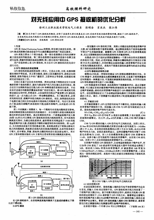 对无线应用中GPS接收机的优化分析