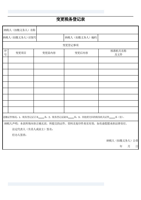 变更税务登记表_地税