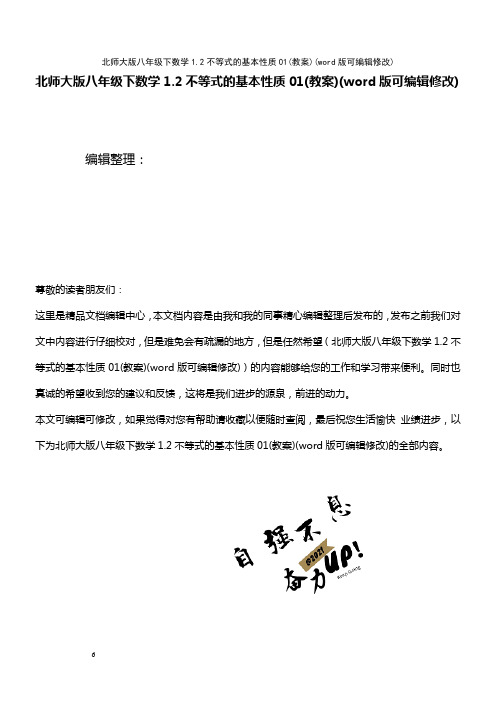 北师大版八年级下数学1.2不等式的基本性质01(教案)(2021年整理)