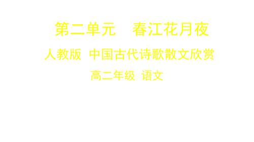 高二语文(人教版+古代诗歌散文)《春江花月夜》-课件