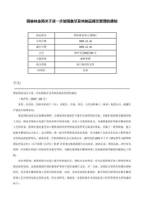 国家林业局关于进一步加强象牙及其制品规范管理的通知-林护发[2008]258号