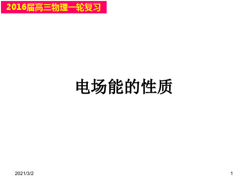 我的一轮复习《电场能的性质》资料精选课件PPT