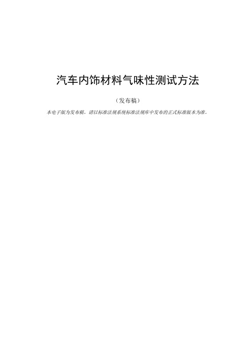 汽车内饰材料气味性的测试方法