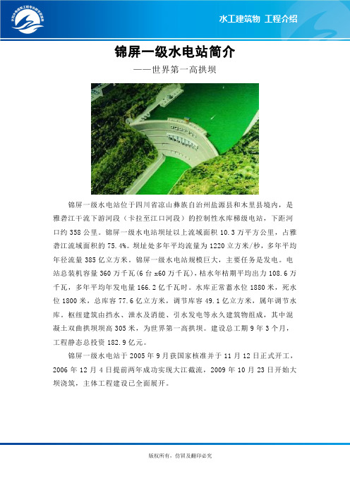 锦屏一级水电站简介概要