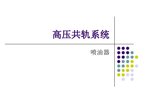 高压共轨喷油器解析