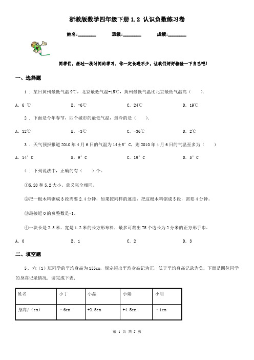 浙教版数学四年级下册1.2 认识负数练习卷